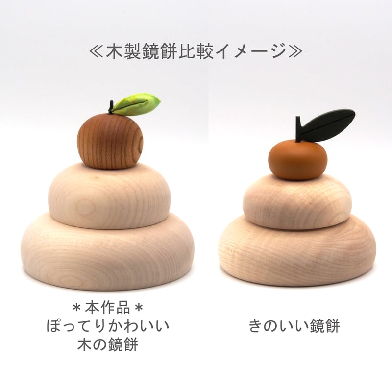 ぽってりかわいい木の鏡餅 ＊半月台座・金襴敷布付 | Atelier Alt