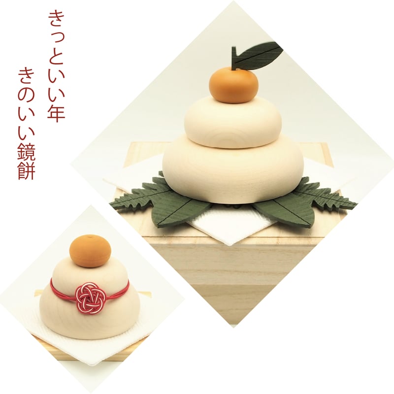 木の鏡餅 きのいい鏡餅【ミニ】 木製台座・金襴敷布付 | Atelier Alt