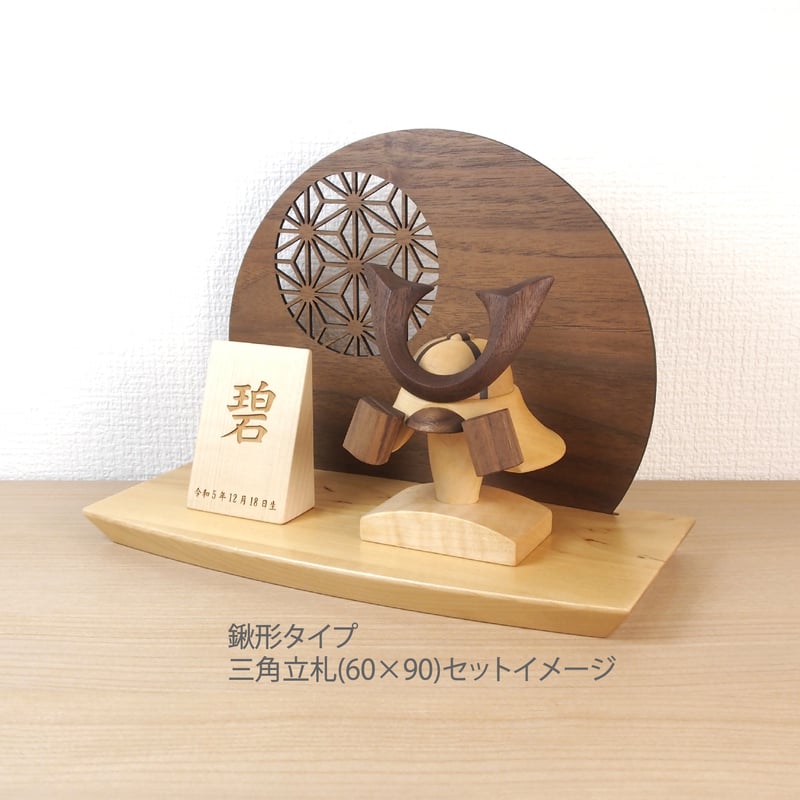 選べる特典付き ＊アワード受賞＊ 木製兜(鉢十字)290ウッドステージ