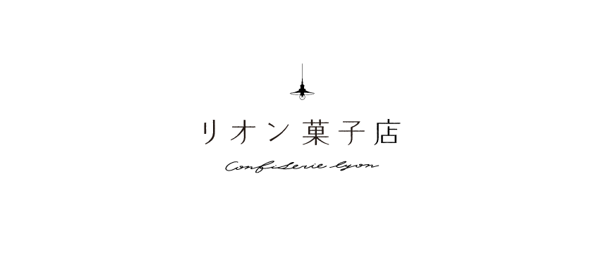リオン菓子店