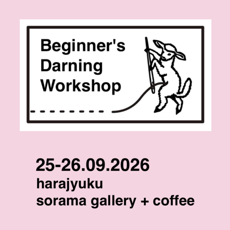 ⑧ ダーニングギャザリング2026　　　はじめてさんのダーニング・バスケット　　９月２６日（土）10:30－12:30（B）