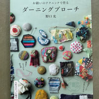 [書籍]　お繕いのテクニックで作る『ダーニングブローチ』