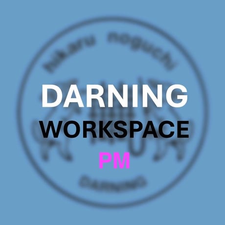 【田園調布スタジオ】ダーニングワークスペース・PM　9月13日(日) 15:00-17:00