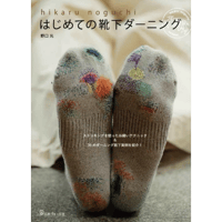 [書籍]『はじめての靴下ダーニング』