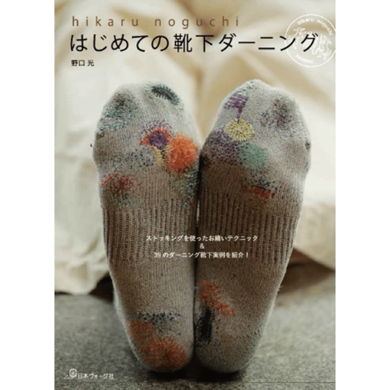 書籍]『はじめての靴下ダーニング』 | HIKARU NOGUCHI