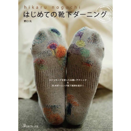 書籍]『はじめての靴下ダーニング』 | HIKARU NOGUCHI