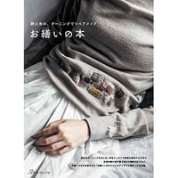 [書籍]　野口光の、ダーニングでリペアメイク『 お繕いの本 』