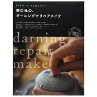 [書籍]『 野口光の、ダーニングでリペアメイク 』