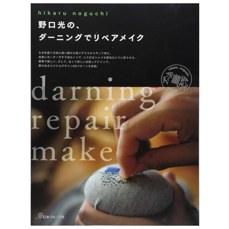 書籍]『 野口光の、ダーニングでリペアメイク 』 | HIKARU NOGUCHI