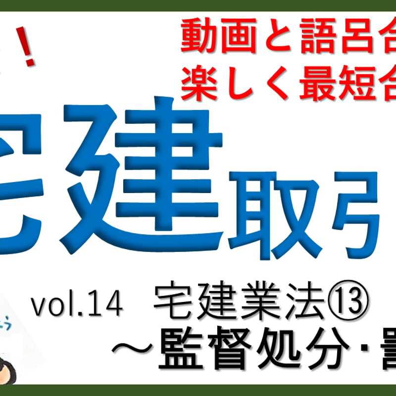 宅建業法14 監督処分・罰則 | 仁科遼の宅建ストア