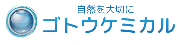 有限会社ゴトウケミカル