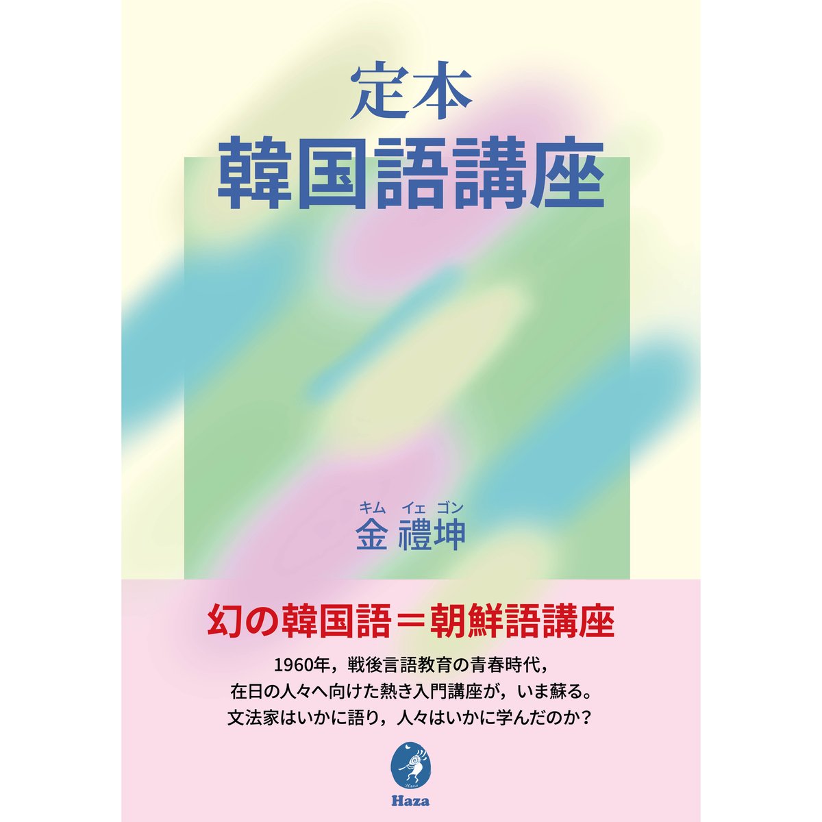 在庫わずか】定本 韓国語講座 | ハザ（Haza）書店