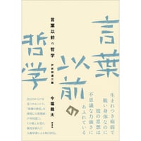 言葉以前の哲学 戸井田道三論