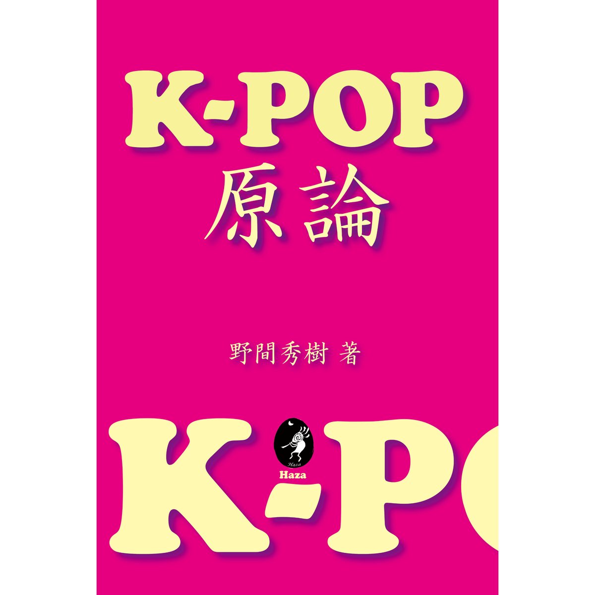 K-POP原論　ハザ（Haza）書店