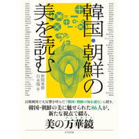 韓国・朝鮮の美を読む
