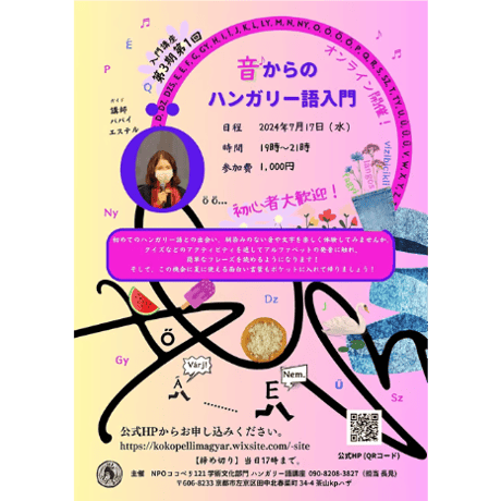 【アーカイブ配信】【入門】「音からのハンガリー語入門」