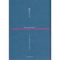 敷石のパリ　カラフルなざわめきの足音へ　Traversée de Paris