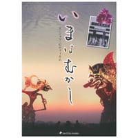 パンフレット 映画『いまは むかし』