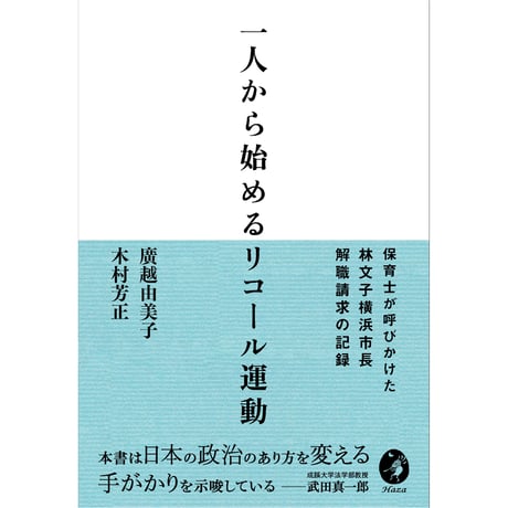 一人から始めるリコール運動