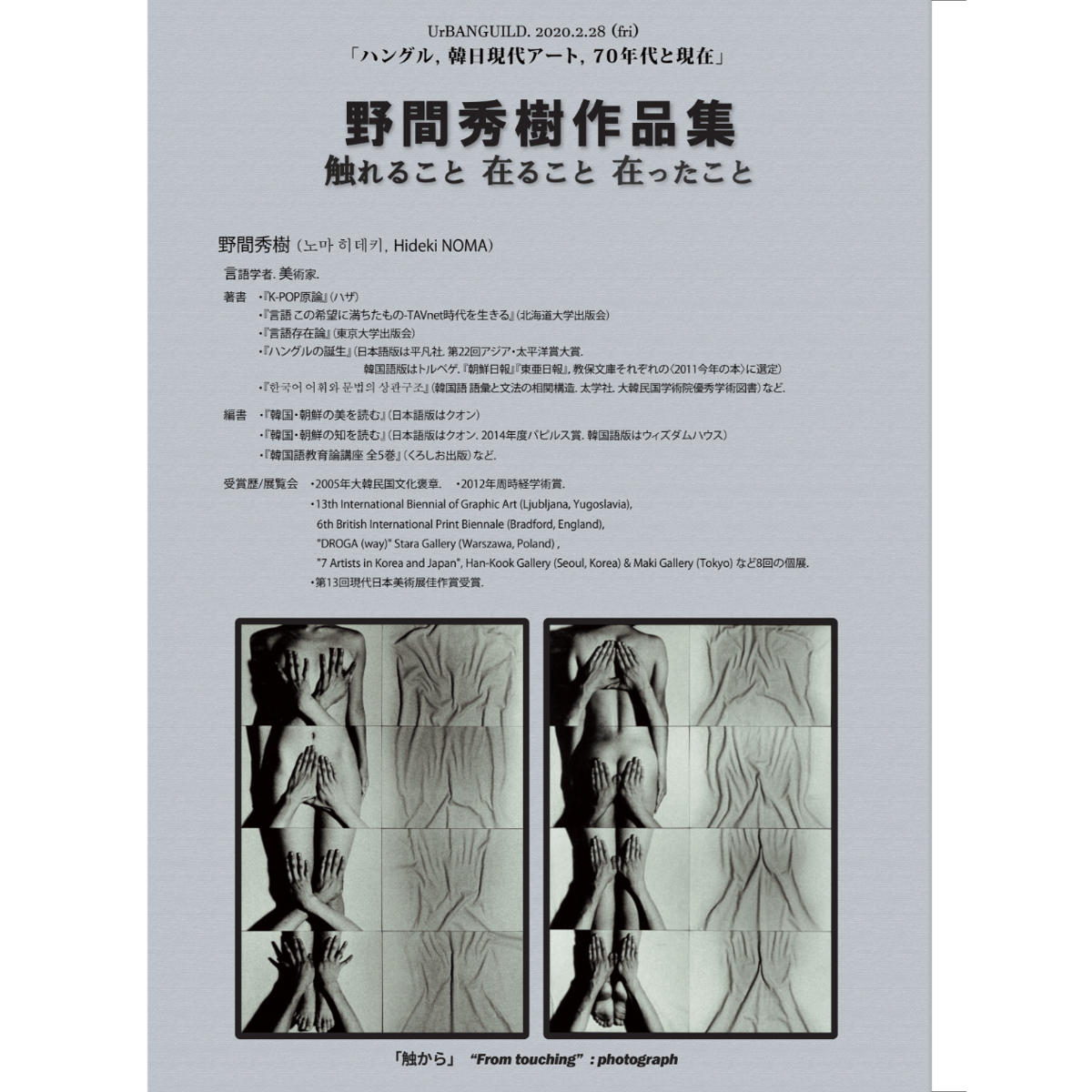 野間秀樹作品集ー触れること 在ること 在ったことー | ハザ（Haza）書店