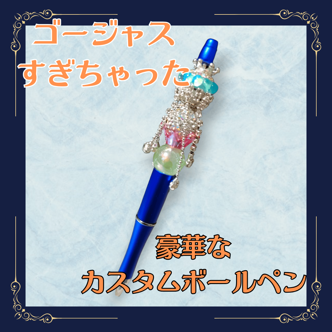 カスタムボールペン ゴージャスすぎる豪華なペン⑥ | unimple<Handmade>