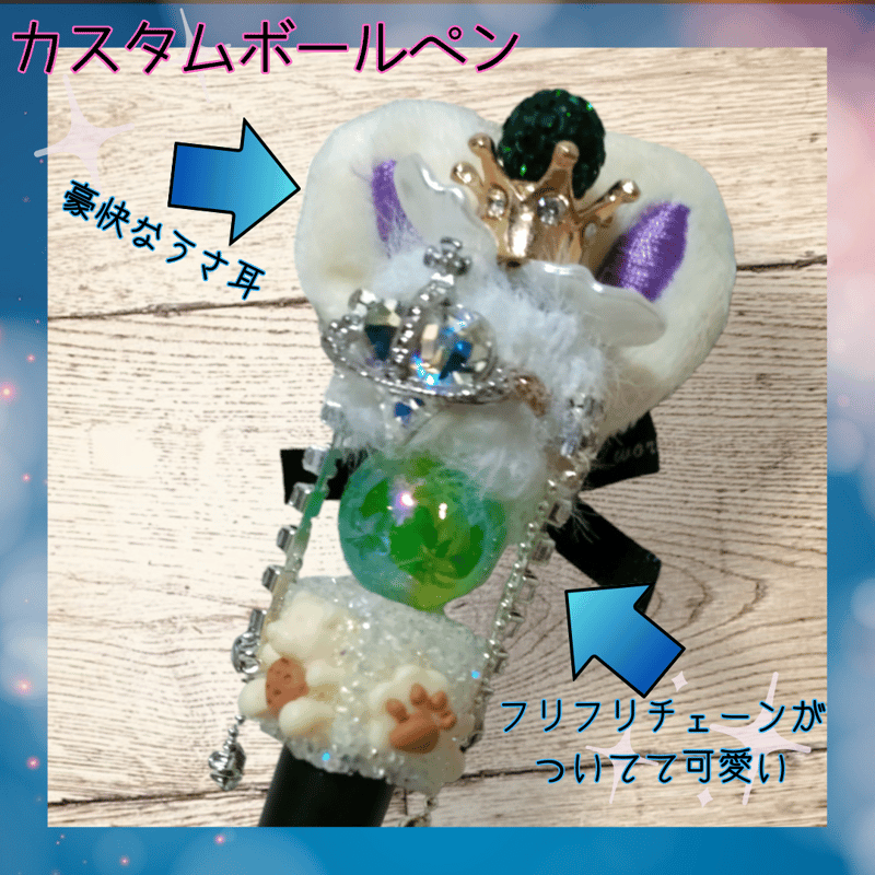 カスタムボールペン 超ゴージャスうさ耳ボールペン⑤ | unimple<Handmade> 