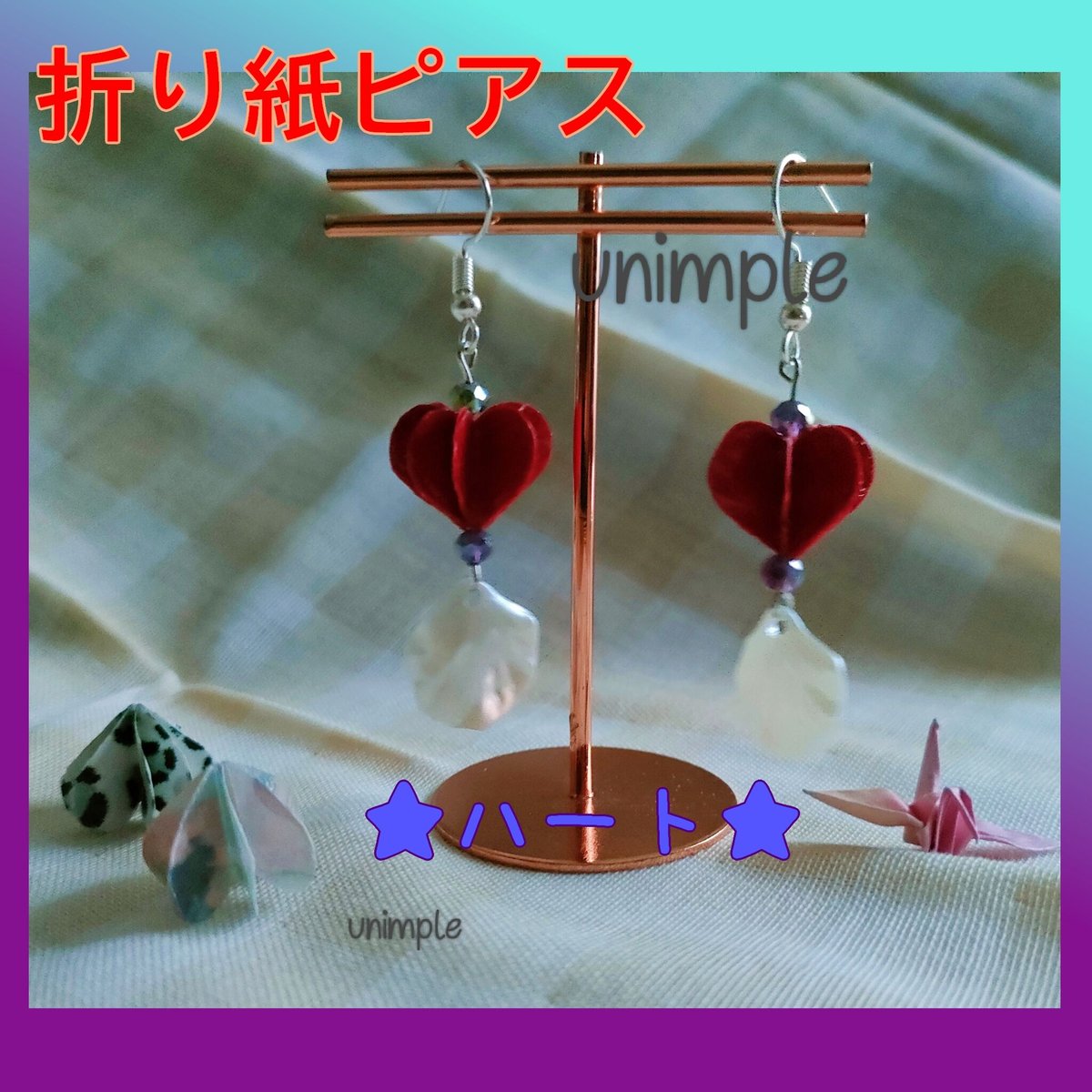 折り紙ピアス・真っ赤なハートピアス | unimple<Handmade>
