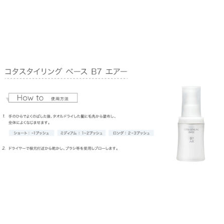 コタスタイリングベースB７エアー(60ml) | bit.