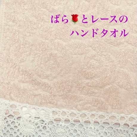 【ギフトBOX入】ローズウォーター＆ばらとレースのハンドタオル