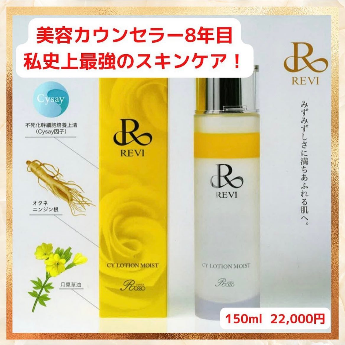 返品送料無料 箱潰れ REVI CYローション モイスト