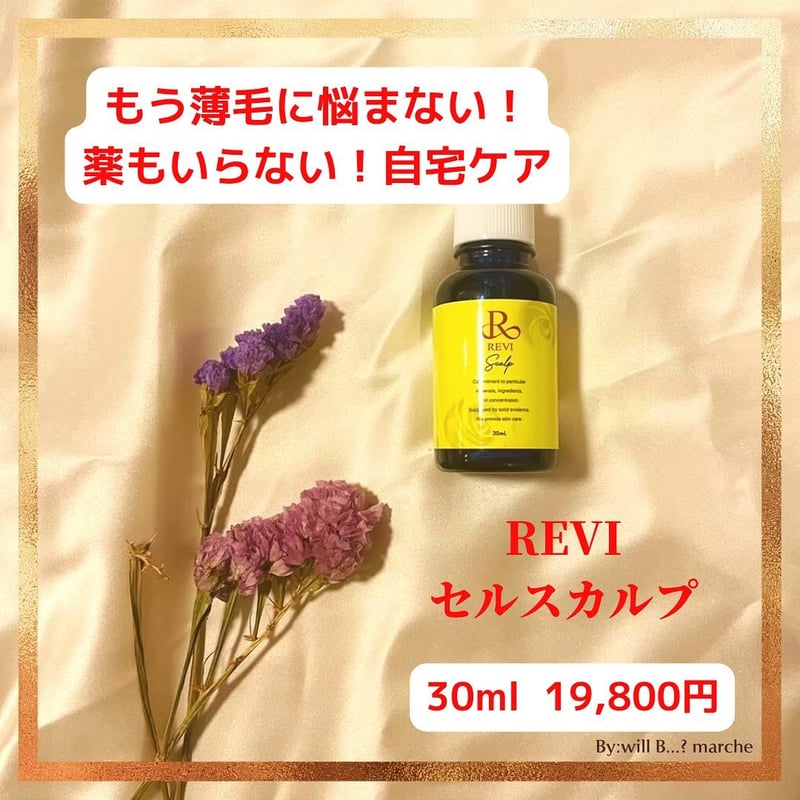 薄毛でお悩みの人必見！！　REVI スカルプ（頭皮用美容液）