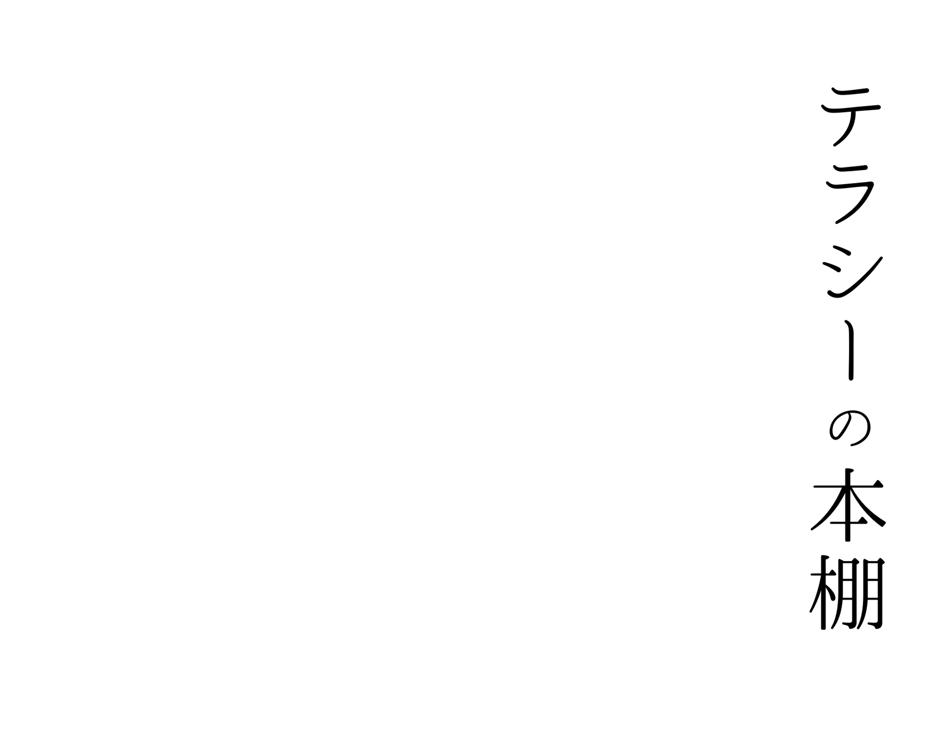 テラシーの本棚