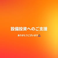 設備投資へのご支援