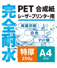 ＜100枚入＞　A4サイズ　250μ 完全耐水PETレーザー用紙
