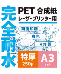 ＜500枚入＞　A3サイズ　250μ 完全耐水PETレーザー用紙