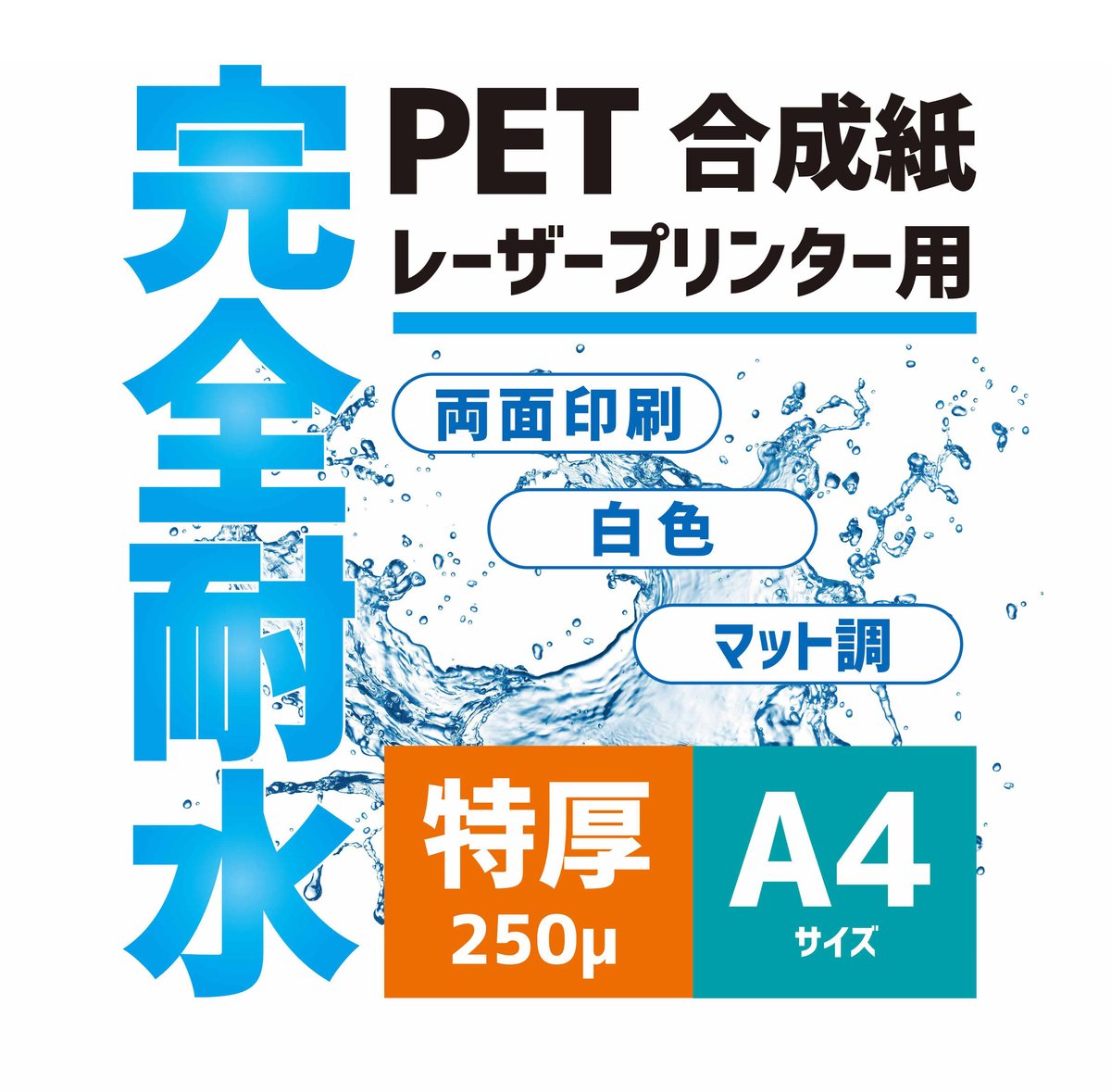 500枚＞ A4サイズ 250μ 完全耐水PETレーザー用紙 | P.D.P.LIVELY