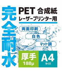 ＜100枚入＞　A4サイズ　188μ 　完全耐水PETレーザー用紙