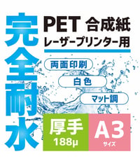 ＜500枚入＞　A3サイズ　188μ 　完全耐水PETレーザー用紙
