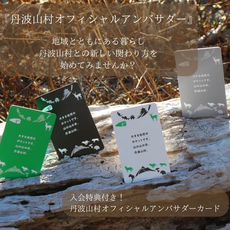 【紹介制】丹波山村オフィシャルアンバサダー（シークレットプラン)