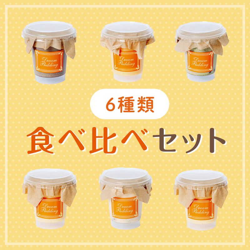 プリン6種類食べ比べセット | ㈱スガ / ドリーム・プリンのオンライン