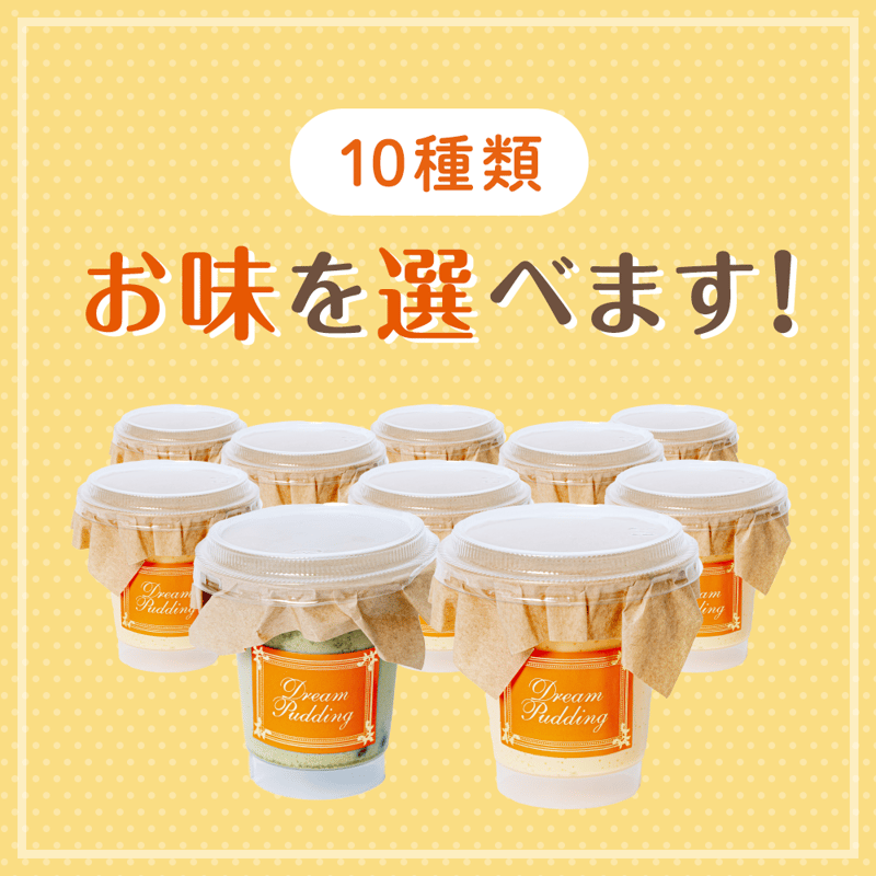 プリン様ご希望のセット プリン10個セット（お好きなお味を選べます） | ㈱スガ / ドリーム