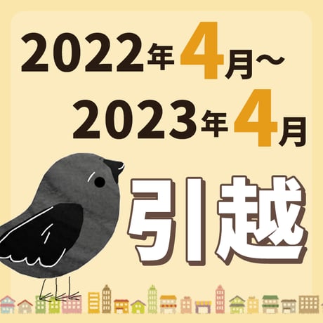【引っ越し方位カレンダー】2022年4月～2023年4月
