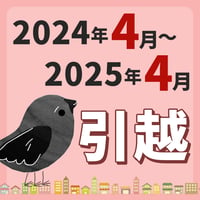 【引っ越し方位カレンダー】2024年4月～2025年4月