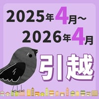【引っ越し方位カレンダー】2025年4月～2026年4月