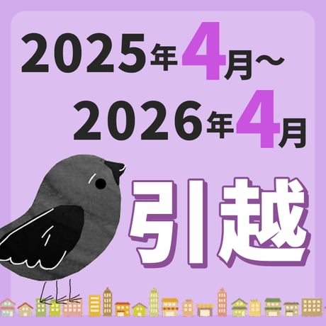 【引っ越し方位カレンダー】2025年4月～2026年4月