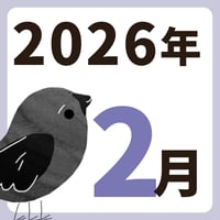 2026年2月【方位カレンダー】