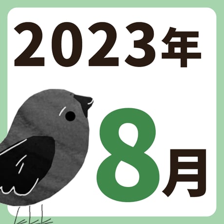 2023年8月【方位カレンダー】