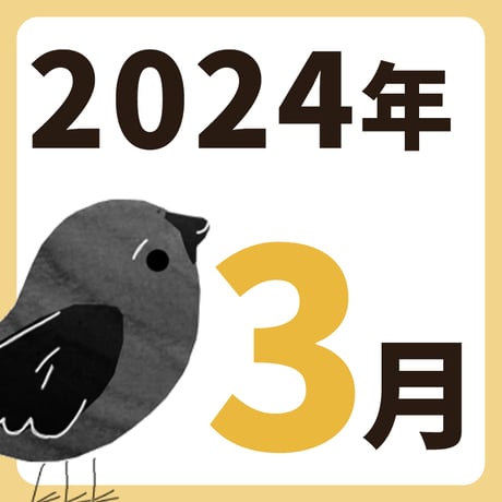 2024年3月【方位カレンダー】