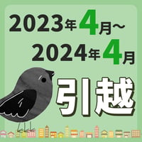 【引っ越し方位カレンダー】2023年4月～2024年4月