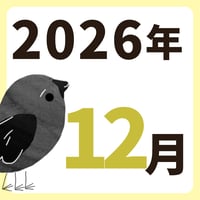 2026年12月【方位カレンダー】